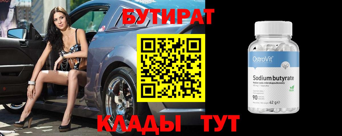 БУТИРАТ бутик Зеленокумск